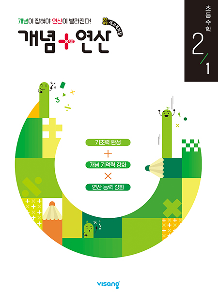 개념플러스연산 초등수학 2-1 (22개정)