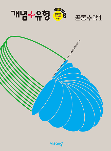 개념플러스유형 고등 공통수학 1 (22개정)