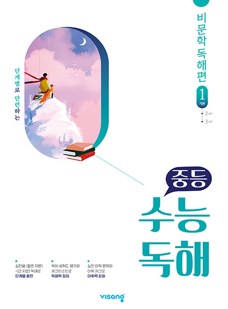 중학 수능독해 국어 비문학 1