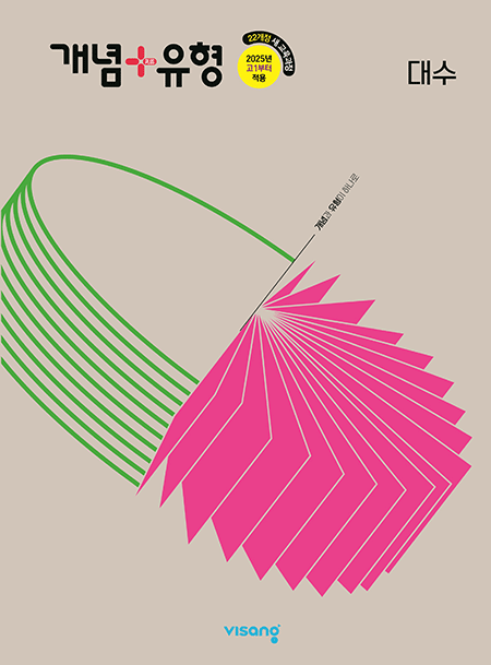 개념플러스유형 고등 대수 (22개정)