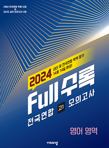 Full수록(풀수록) 전국연합 고1 모의고사 영어영역