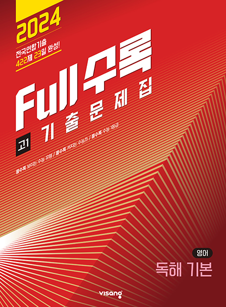 Full수록(풀수록) 기출문제집 영어 독해 기본 고1