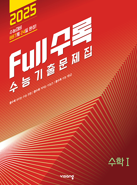 Full수록(풀수록) 수능기출문제집 수학Ⅰ
