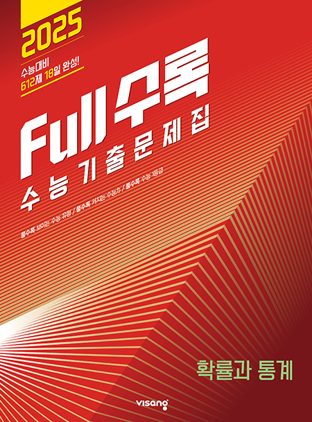 Full수록(풀수록) 수능기출문제집 확률과 통계