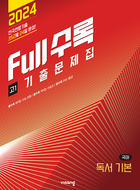 Full수록(풀수록) 기출문제집 국어영역 독서 기본 고1