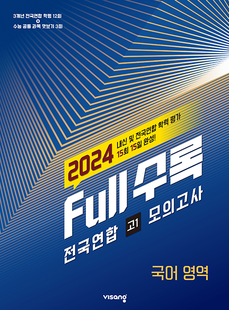 Full수록(풀수록) 전국연합 고1 모의고사 국어영역