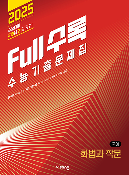 Full수록(풀수록) 수능기출문제집 국어 화법과 작문