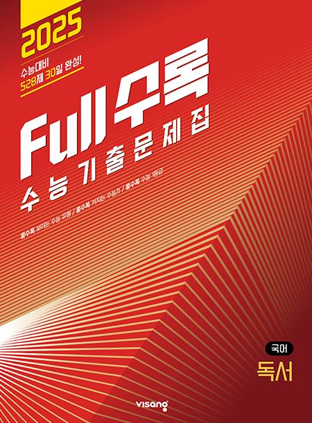 Full수록(풀수록) 수능기출문제집 국어영역 독서