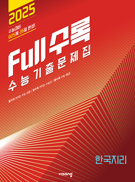 Full수록(풀수록) 수능기출문제집 사회탐구 한국지리