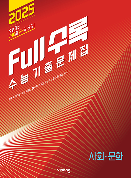 Full수록(풀수록) 수능기출문제집 사회탐구 사회문화