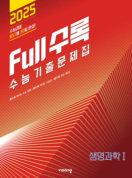 Full수록(풀수록) 수능기출문제집 과탐 생명과학Ⅰ