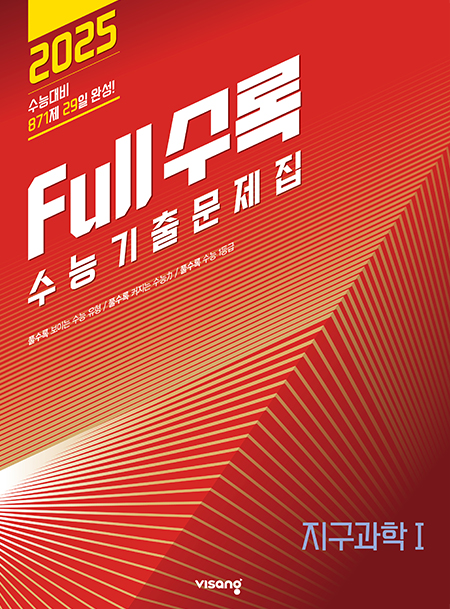Full수록(풀수록) 수능기출문제집 과탐 지구과학Ⅰ