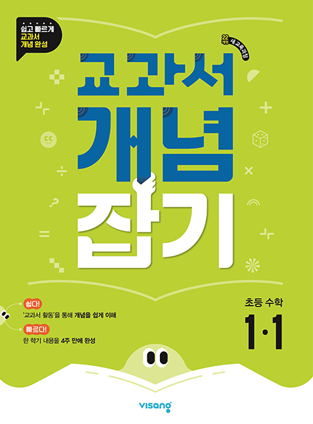 교과서 개념잡기 초등수학 1-1 (22개정)