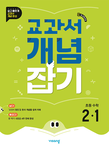 교과서 개념잡기 초등수학 2-1 (22개정)