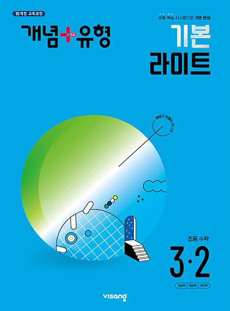 개념플러스유형 라이트 초등수학 3-2