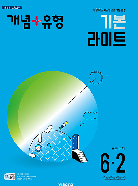 개념플러스유형 라이트 초등수학 6-2