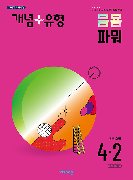 개념플러스유형 파워 초등수학 4-2