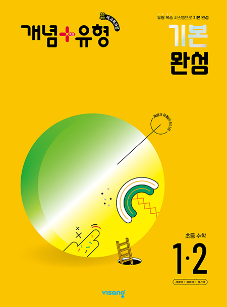 개념플러스유형 초등수학 1-2 (22개정)
