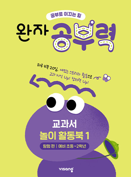 완자 공부력 교과서 놀이 활동북 1권_탐험 편