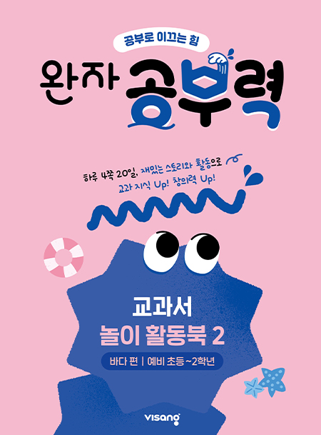 완자 공부력 교과서 놀이 활동북 2권_바다 편