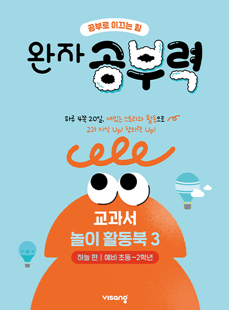 완자 공부력 교과서 놀이 활동북 3권_하늘 편