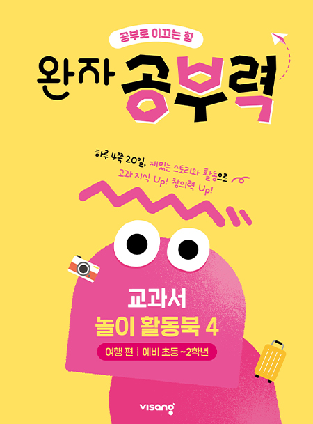 완자 공부력 교과서 놀이 활동북 4권_여행 편