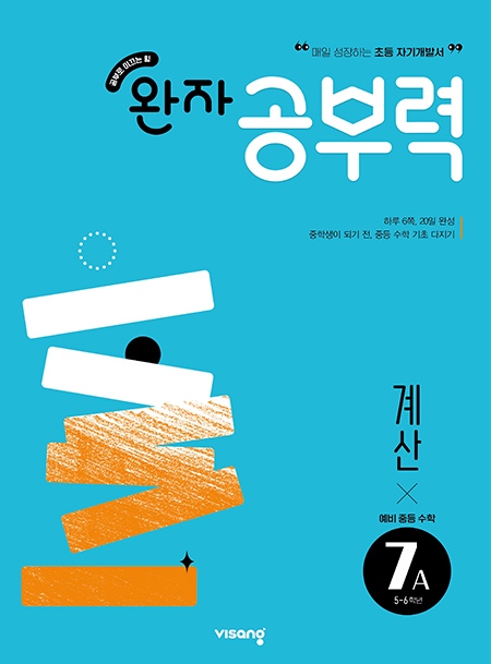 완자 공부력 예비중학 수학 계산 7A