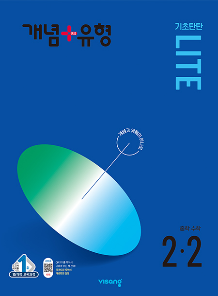 개념플러스유형 중학수학 라이트 2-2
