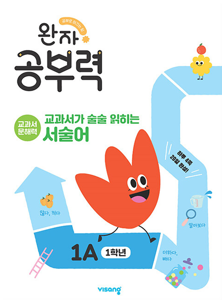 완자 공부력 교과서가 술술 읽히는 서술어 1A