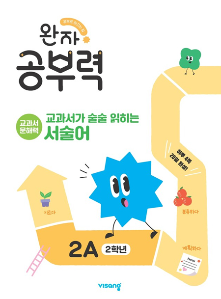완자 공부력 교과서가 술술 읽히는 서술어 2A