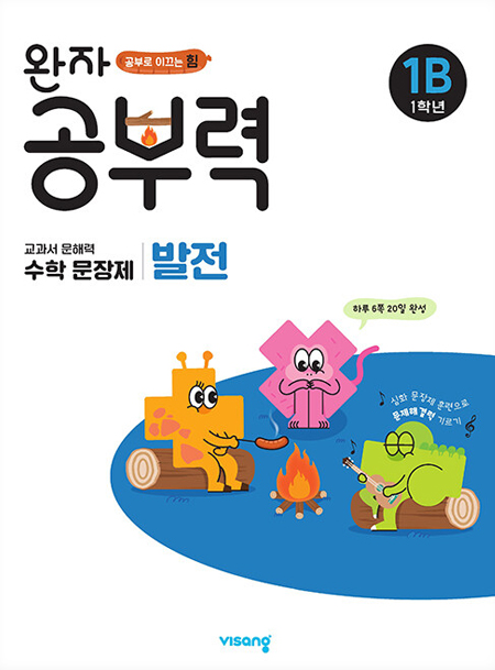 완자 공부력 초등수학 문장제 발전 1B