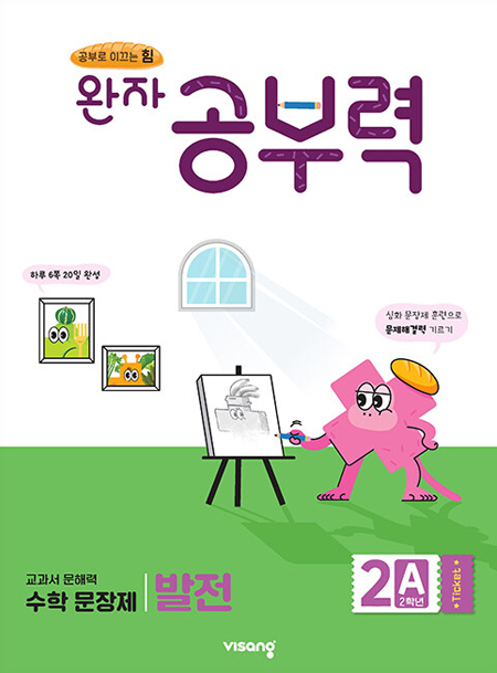 완자 공부력 초등수학 문장제 발전 2A