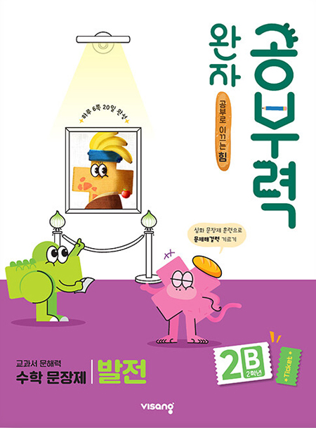 완자 공부력 초등수학 문장제 발전 2B