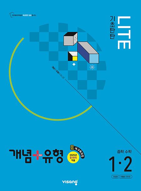 개념플러스유형 중학수학 라이트 1-2 (22개정)
