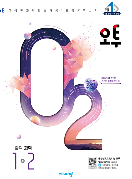 오투 중학과학 1-2