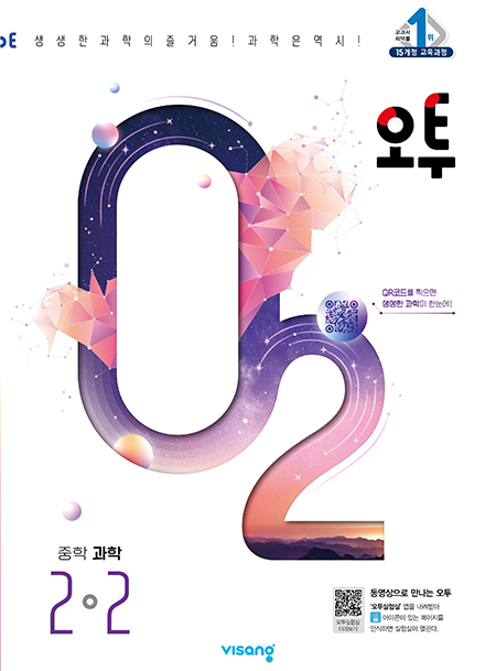 오투 중학과학 2-2