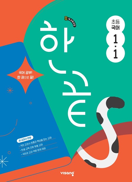한끝 초등국어 1-1 (22개정)