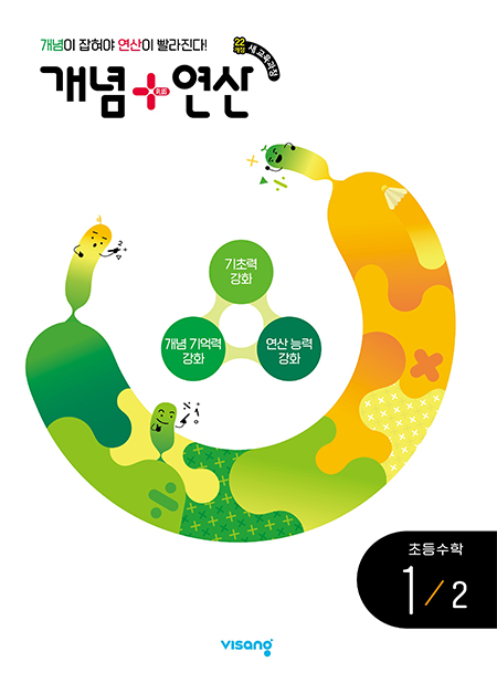 개념플러스연산 초등수학 1-2 (22개정)