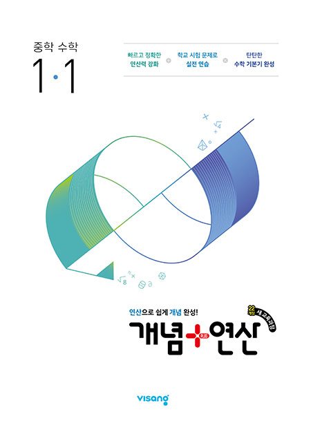 개념플러스연산 중학수학 1-1 (22개정)