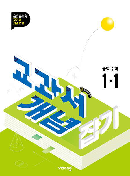 교과서 개념잡기 중학수학 1-1 (22개정)