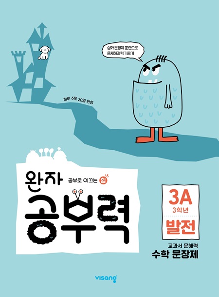 완자 공부력 초등수학 문장제 발전 3A