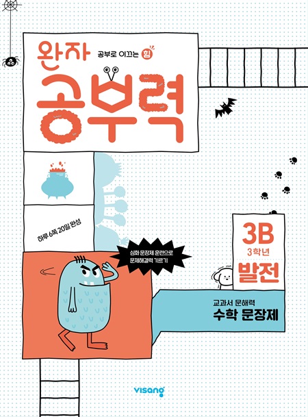 완자 공부력 초등수학 문장제 발전 3B