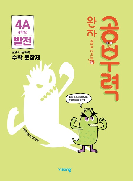 완자 공부력 초등수학 문장제 발전 4A