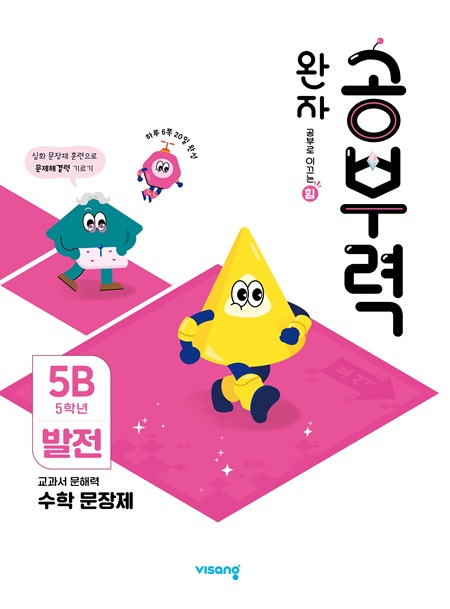 완자 공부력 초등수학 문장제 발전 5B