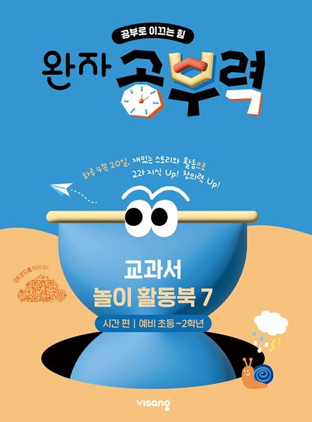 완자 공부력 교과서 놀이 활동북 7권_시간 편