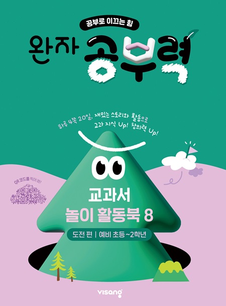 완자 공부력 교과서 놀이 활동북 8권_도전 편