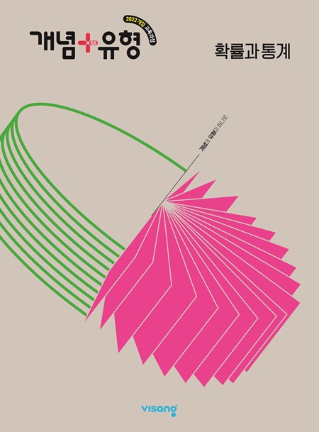 개념플러스유형 확률과 통계 (22개정)