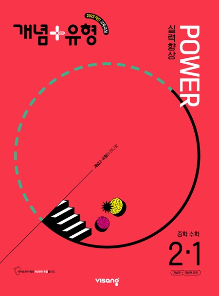 개념플러스유형 중학수학 파워 2-1 (22개정)