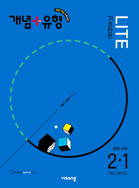 개념플러스유형 중학수학 라이트 2-1 (22개정)