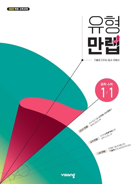 유형만렙 중학수학 1-1 (22개정)